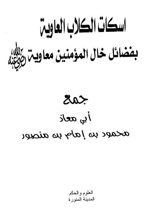 إسكات الكلاب العاوية بفضل خال المؤمنين معاوية